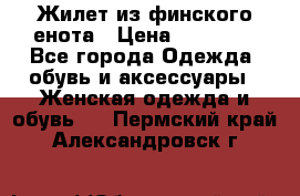 Жилет из финского енота › Цена ­ 30 000 - Все города Одежда, обувь и аксессуары » Женская одежда и обувь   . Пермский край,Александровск г.